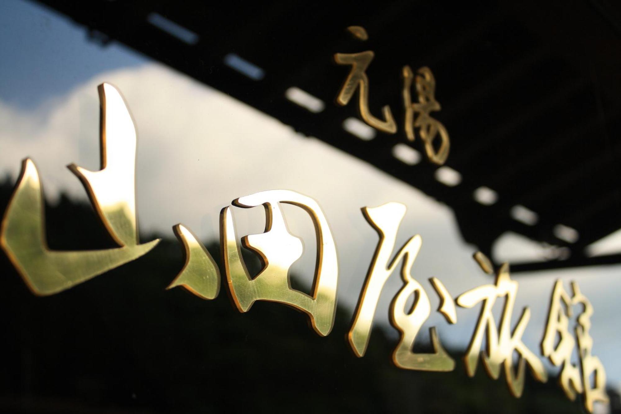 Yamadaya Ryokan Hitachiota 외부 사진